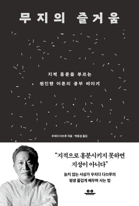 무지의 즐거움 (지적 흥분을 부르는 천진한 어른의 공부 이야기)
