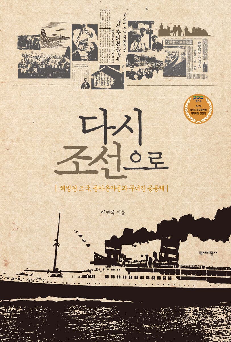 다시 조선으로 (해방된 조국, 돌아온 자들과 무너진 공동체)