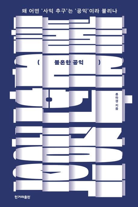 불온한 공익 (왜 어떤 ’사익 추구’는 ’공익’이라 불리나)