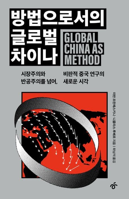 방법으로서의 글로벌 차이나 (시장주의와 반공주의를 넘어, 비판적 중국 연구의 새로운 시각)