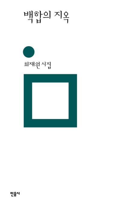 백합의 지옥 (최재원 시집)