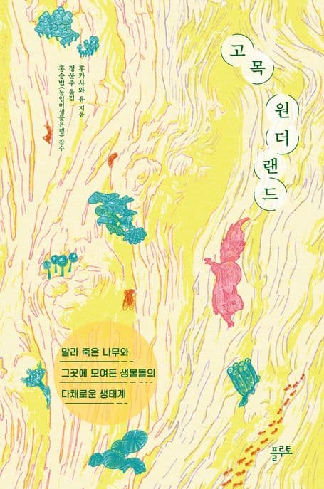 고목 원더랜드 (말라 죽은 나무와 그곳에 모여든 생물들의 다채로운 생태계)