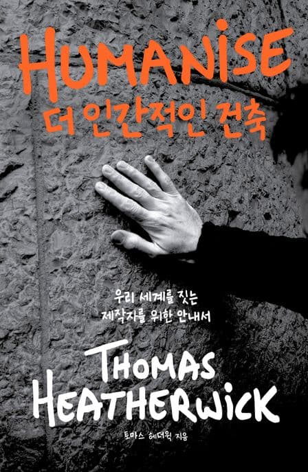 더 인간적인 건축 (우리 세계를 짓는 제작자를 위한 안내서)