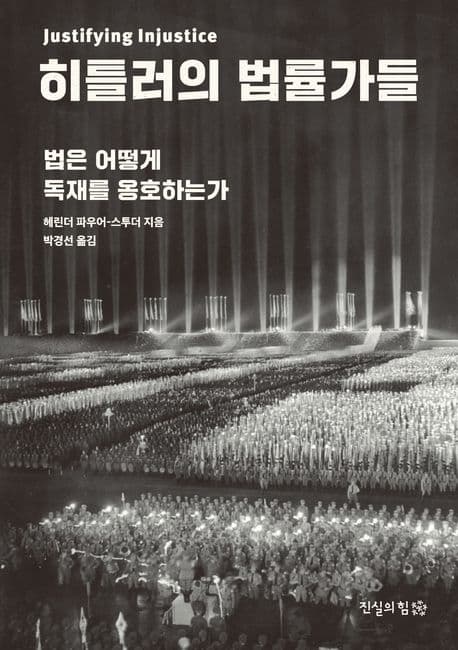 히틀러의 법률가들 (법은 어떻게 독재를 옹호하는가)