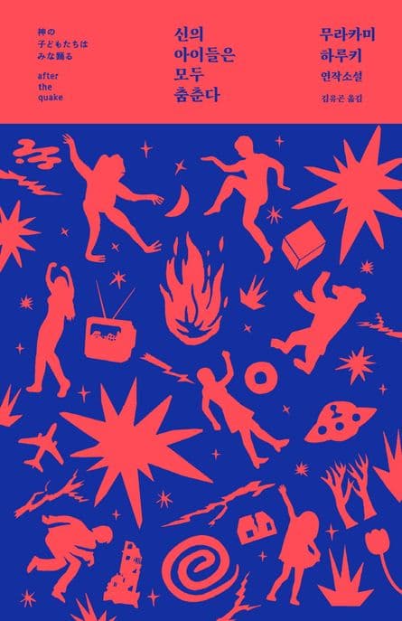 신의 아이들은 모두 춤춘다 (무라카미 하루키 최초의 연작소설, 개정3판)