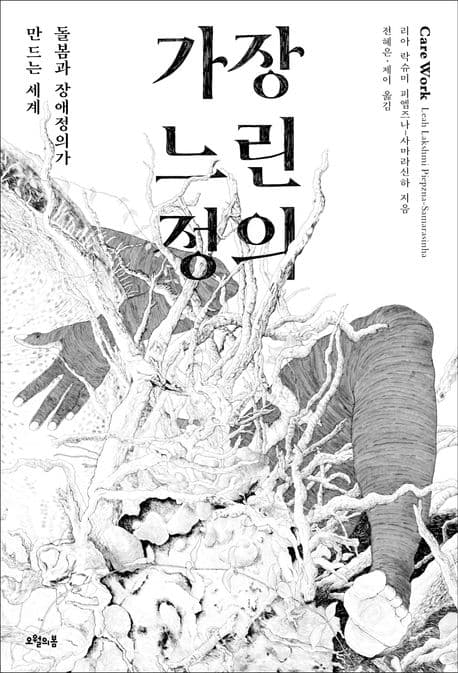 가장 느린 정의 (돌봄과 장애정의가 만드는 세계)
