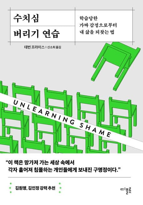 수치심 버리기 연습 (학습당한 가짜 감정으로부터 내 삶을 되찾는 법)