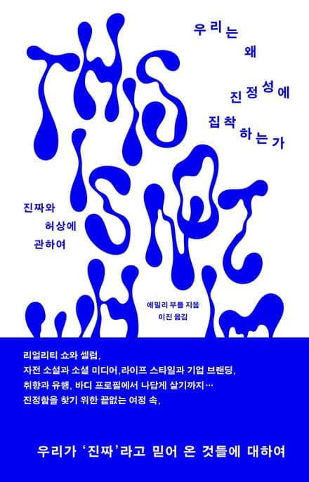 우리는 왜 진정성에 집착하는가 (진짜와 허상에 관하여)