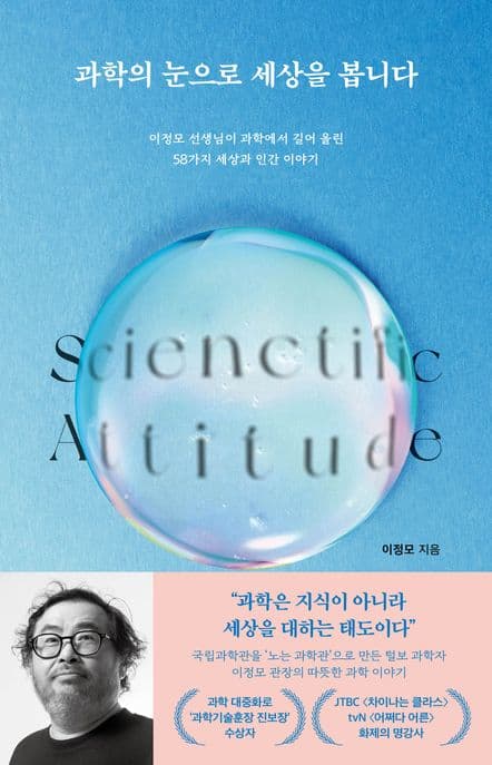 과학의 눈으로 세상을 봅니다 (이정모 선생님이 과학에서 길어 올린 58가지 세상과 인간 이야기)