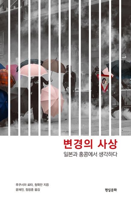 변경의 사상 (일본과 홍콩에서 생각하다)