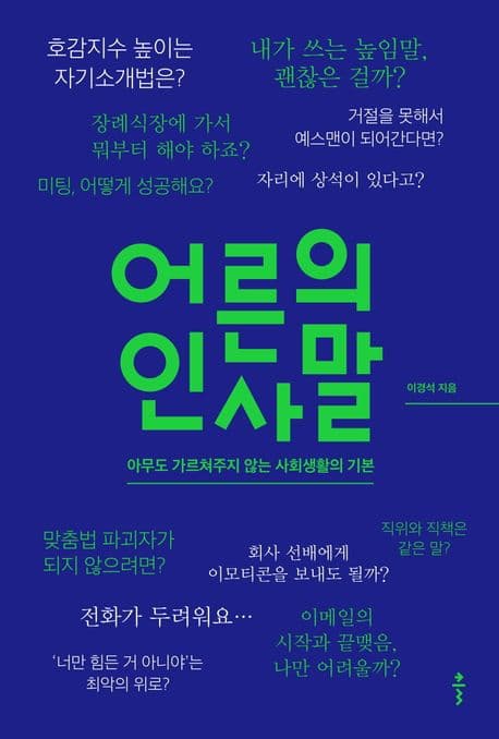 어른의 인사말 (아무도 가르쳐주지 않는 사회생활의 기본)