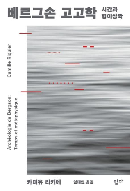 베르그손 고고학 (시간과 형이상학)