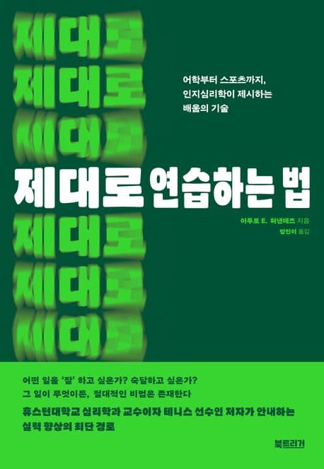 제대로 연습하는 법 (어학부터 스포츠까지, 인지심리학이 제시하는 배움의 기술)