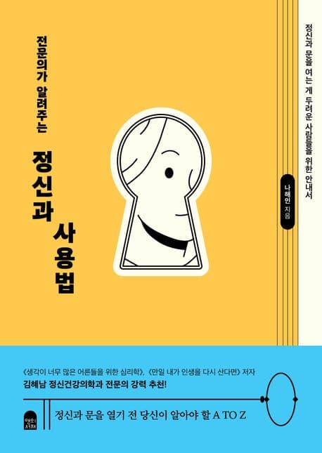 전문의가 알려주는 정신과 사용법 (정신과 문을 여는 게 두려운 사람들을 위한 안내서)