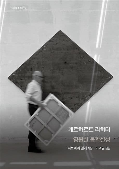 게르하르트 리히터 (영원한 불확실성)