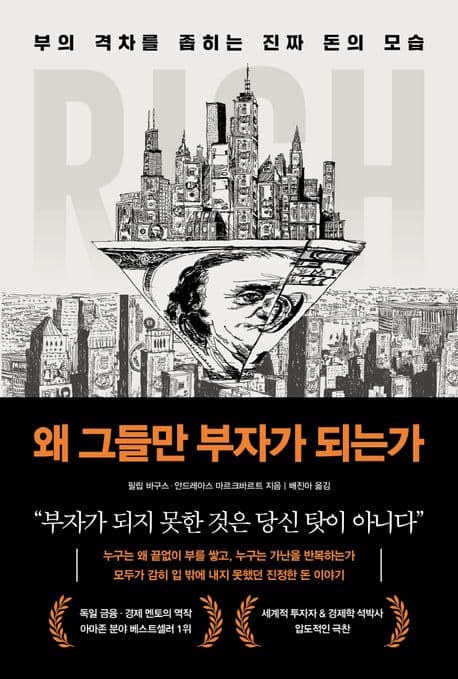 왜 그들만 부자가 되는가 (부의 격차를 좁히는 진짜 돈의 모습)