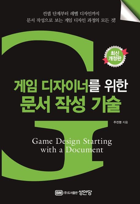 게임 디자이너를 위한 문서 작성 기술 (최신개정판)