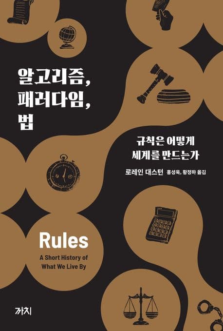 알고리즘, 패러다임, 법 (규칙은 어떻게 세계를 만드는가)
