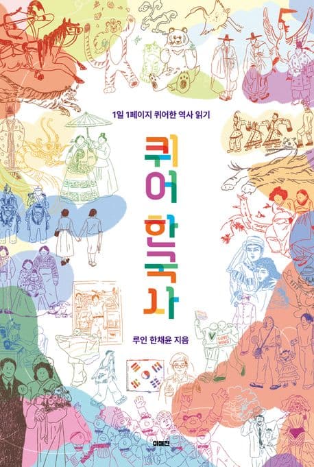 퀴어 한국사 (1일 1페이지 퀴어한 역사 읽기)