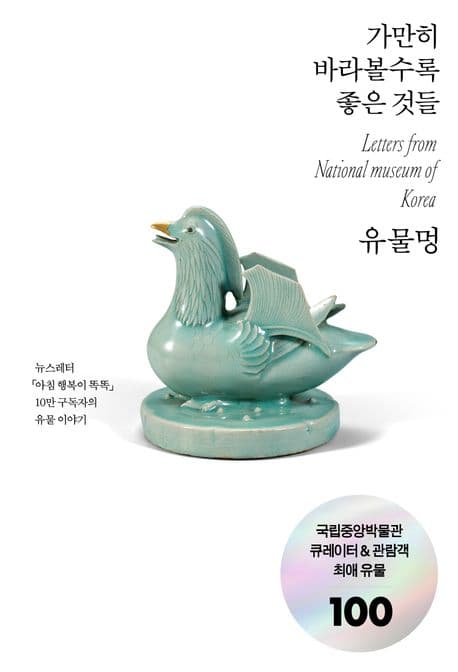 유물멍 (가만히 바라볼수록 좋은 것들)