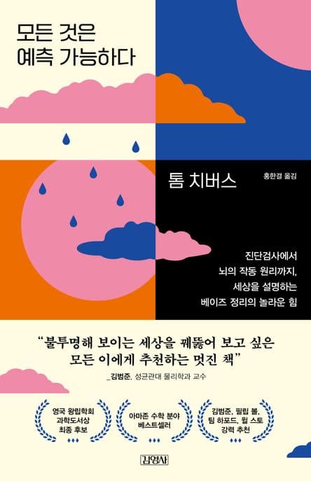 모든 것은 예측 가능하다 (진단검사에서 뇌의 작동 원리까지, 세상을 설명하는 베이즈 정리의 놀라운 힘)