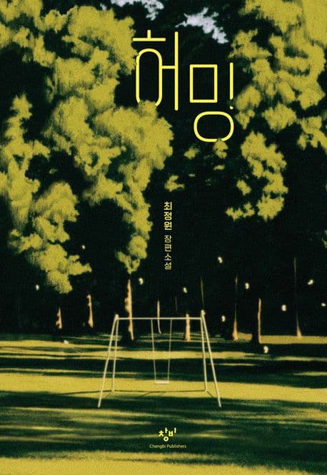 허밍 (최정원 장편소설)