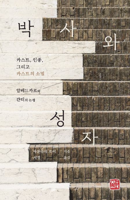 박사와 성자 (카스트, 인종, 그리고 카스트의 소멸 암베드카르와 간디의 논쟁)