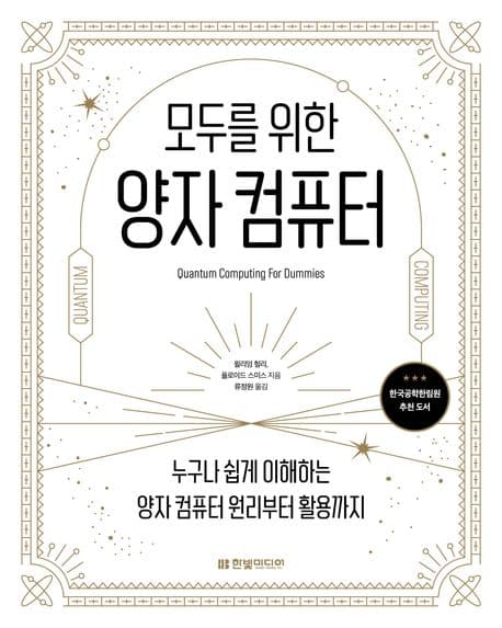 모두를 위한 양자 컴퓨터 (누구나 쉽게 이해하는 양자 컴퓨터 원리부터 활용까지)