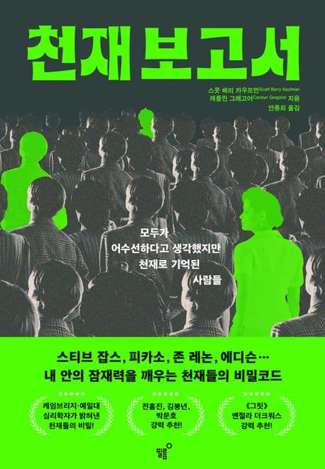 천재 보고서 (내 안의 잠재력을 깨우는 천재들의 비밀코드)