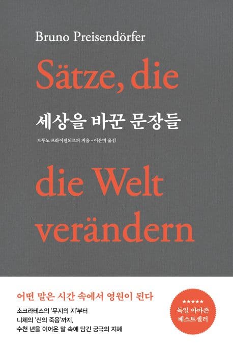 세상을 바꾼 문장들 (어떤 말은 시간 속에서 영원이 된다)