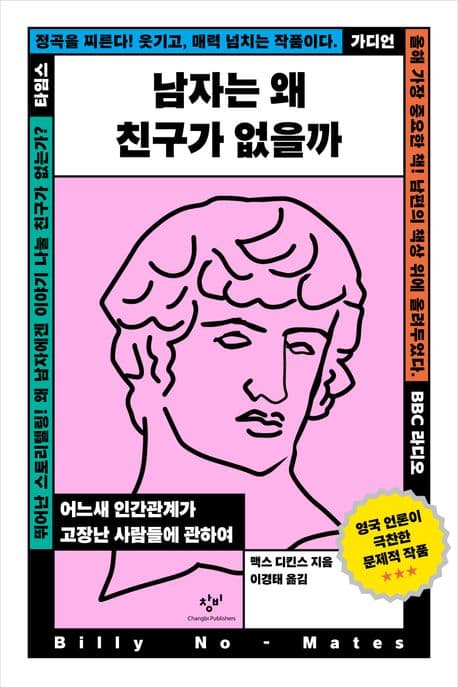 남자는 왜 친구가 없을까 (어느새 인간관계가 고장난 사람들에 관하여)