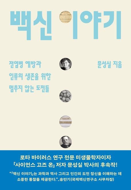 백신 이야기 (병 예방과 인류의 생존을 위한  멈추지 않는 도전들)