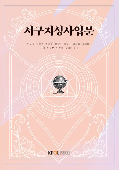 서구지성사입문 (워크북 포함)