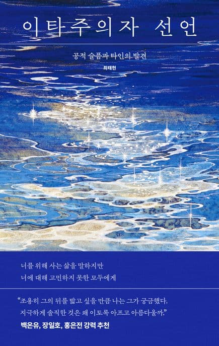 이타주의자 선언 (공적 슬픔과 타인의 발견)