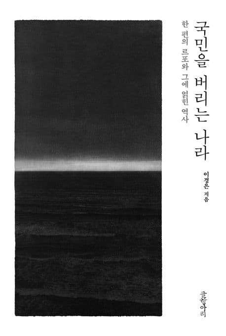 국민을 버리는 나라 (한 편의 르포와 그에 얽힌 역사)