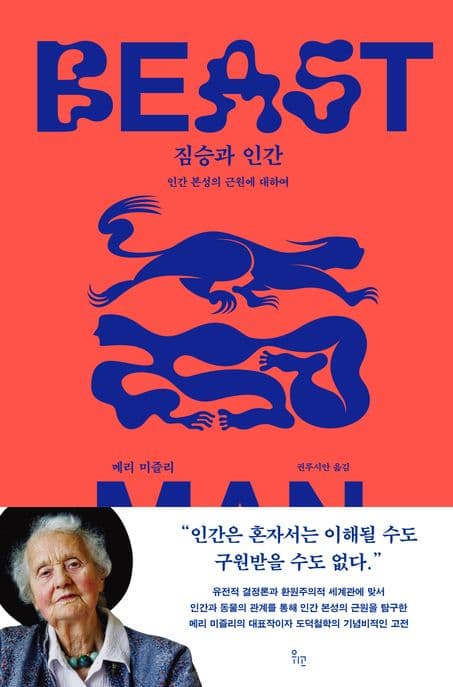 짐승과 인간 (인간 본성의 근원에 대하여)