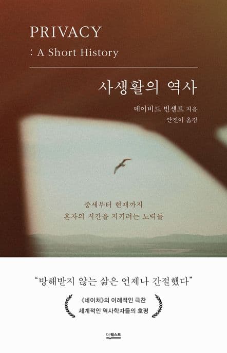 사생활의 역사 (중세부터 현재까지 혼자의 시간을 지키려는 노력들)