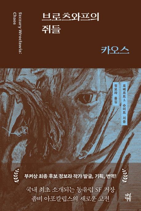 브로츠와프의 쥐들: 카오스 (카오스)