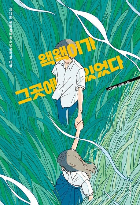 왝왝이가 그곳에 있었다 (제15회 문학동네청소년문학상 대상)