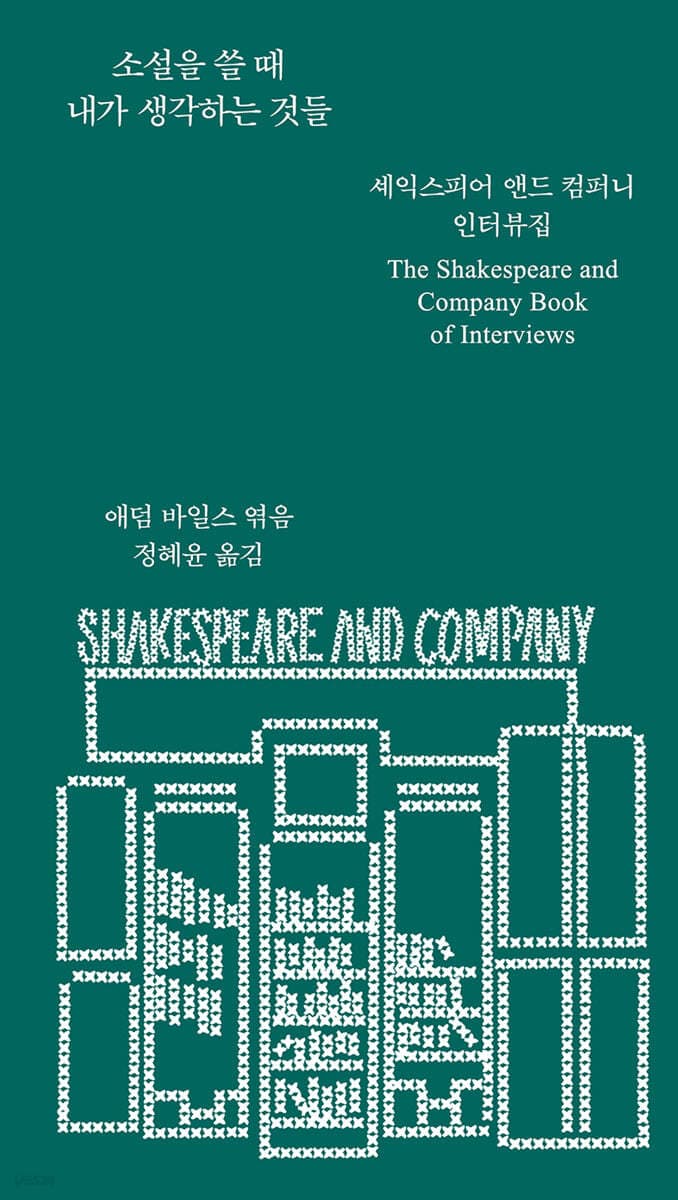 소설을 쓸 때 내가 생각하는 것들 (셰익스피어 앤드 컴퍼니 인터뷰집(The Shakespeare and Company Book of Interviews))