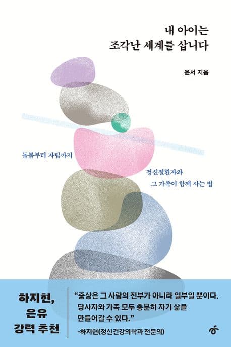 내 아이는 조각난 세계를 삽니다 (돌봄부터 자립까지, 정신질환자와 그 가족이 함께 사는 법)