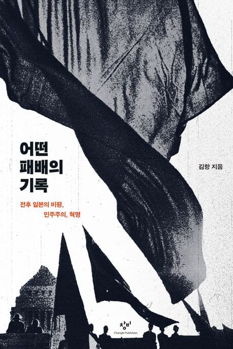 어떤 패배의 기록 (전후 일본의 비평, 민주주의, 혁명)