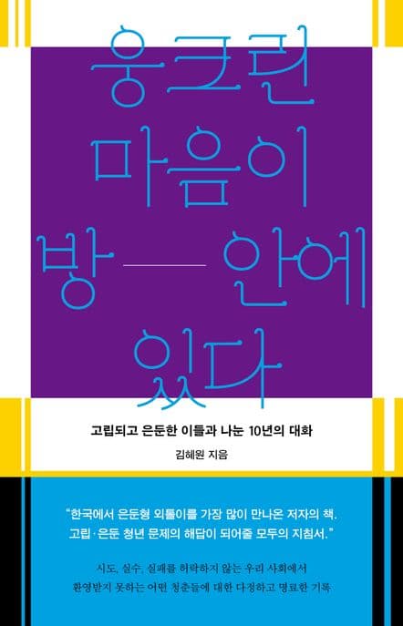 웅크린 마음이 방 안에 있다 (고립되고 은둔한 이들과 나눈 10년의 대화)