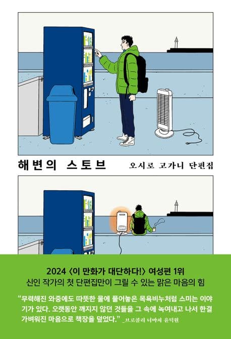 해변의 스토브 오시로 고가니 단편집 (오시로 고가니 단편집)