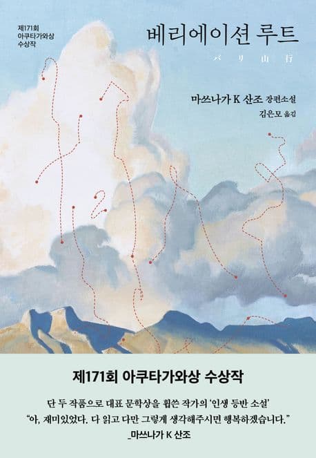베리에이션 루트 (2024 제171회 아쿠타가와상 수상작)