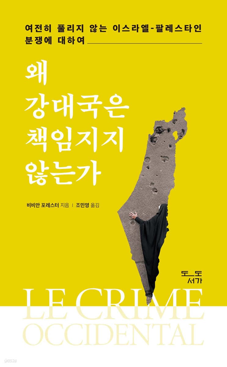 [그래제본소] 왜 강대국은 책임지지 않는가 (여전히 풀리지 않는 이스라엘-팔레스타인 분쟁에 대하여)