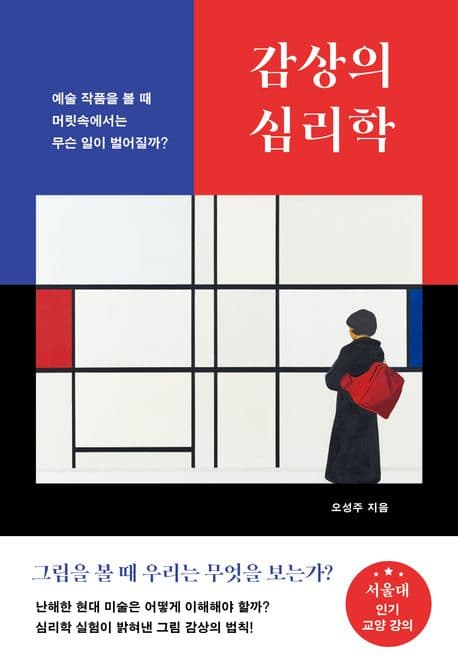 감상의 심리학 (예술 작품을 볼 때 머릿속에서는 무슨 일이 벌어질까?)
