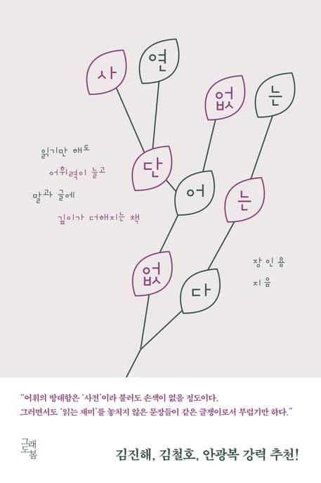 사연 없는 단어는 없다 (읽기만 해도 어휘력이 늘고 말과 글에 깊이가 더해지는 책)