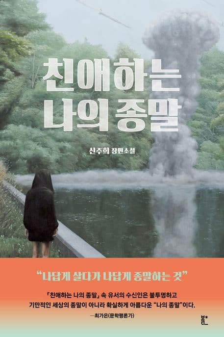 친애하는 나의 종말 (신주희 장편소설)