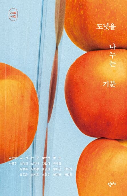 도넛을 나누는 기분(시절 시집 에디션)